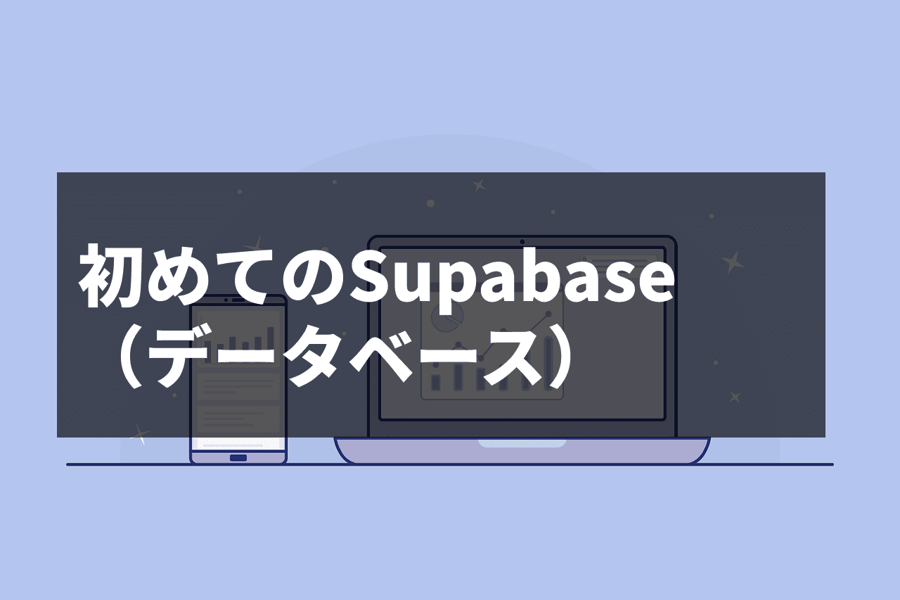 Supabaseでできること:初心者でも使いやすいバックエンド