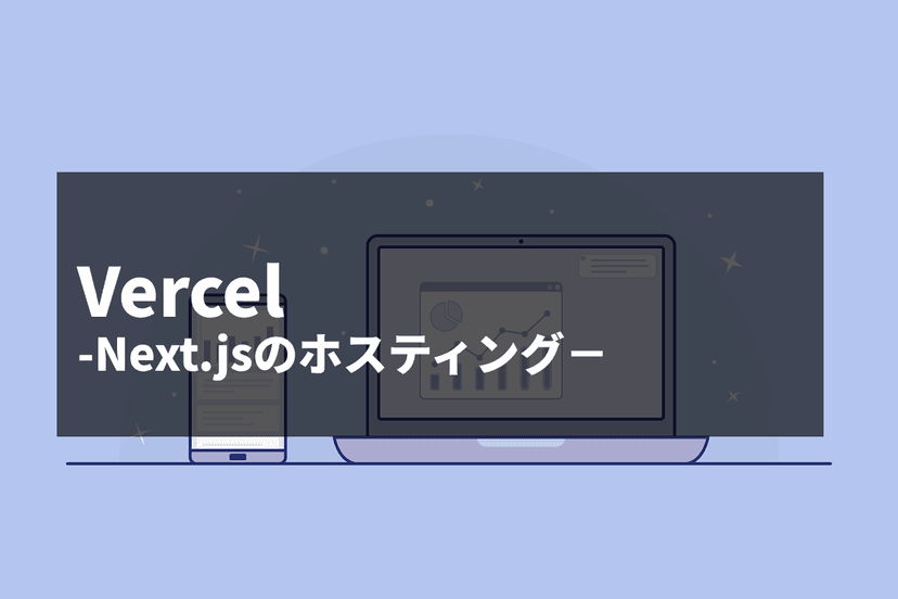 初めてのVercelデプロイ:GitHubから一瞬で公開できた話