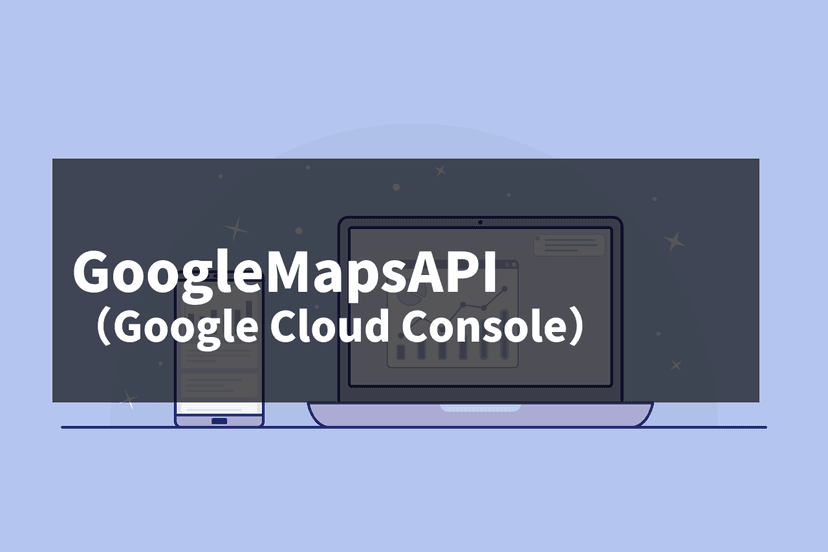 Google Maps APIをWebサイトに組み込む方法と注意点