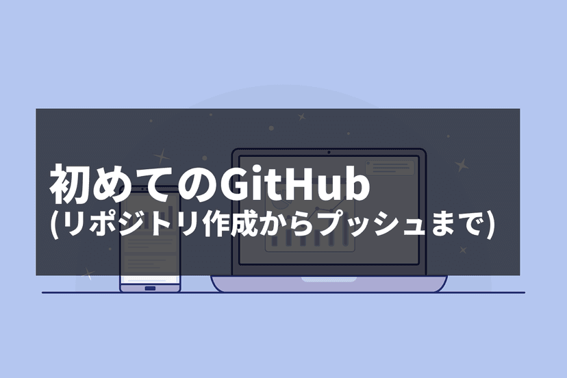 初めてのGitHub:リポジトリ作成からプッシュまで