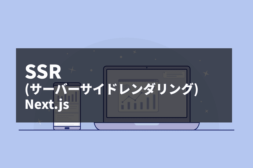 Next.jsのSSRってなに?ざっくりイメージで理解しよう